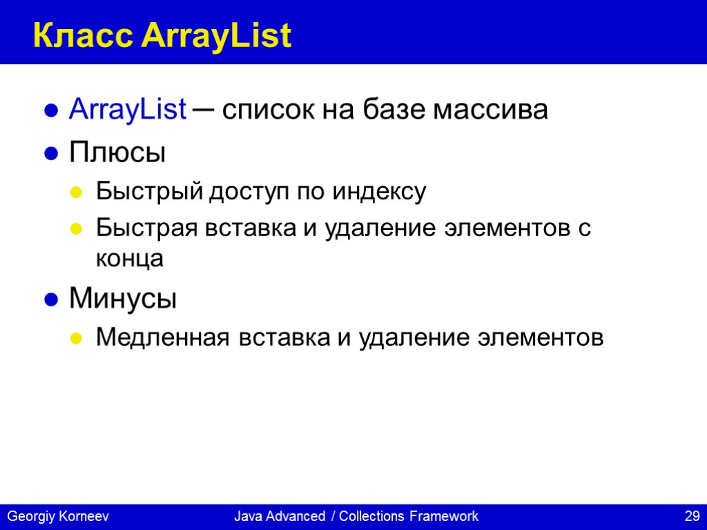 Java Advanced / Collections Framework Класс ArrayList ArrayList ─ список на базе массива Плюсы